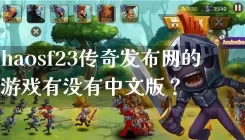 haosf23传奇发布网的游戏有没有中文版？